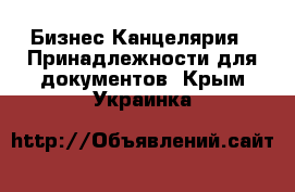 Бизнес Канцелярия - Принадлежности для документов. Крым,Украинка